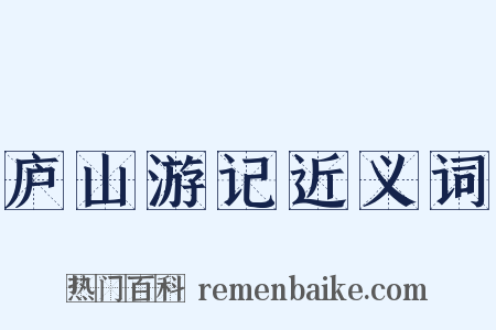庐山游记近义词是什么意思的图片